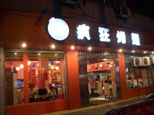 科尔沁bt烤翅店