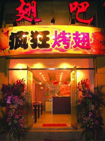 科尔沁烤翅